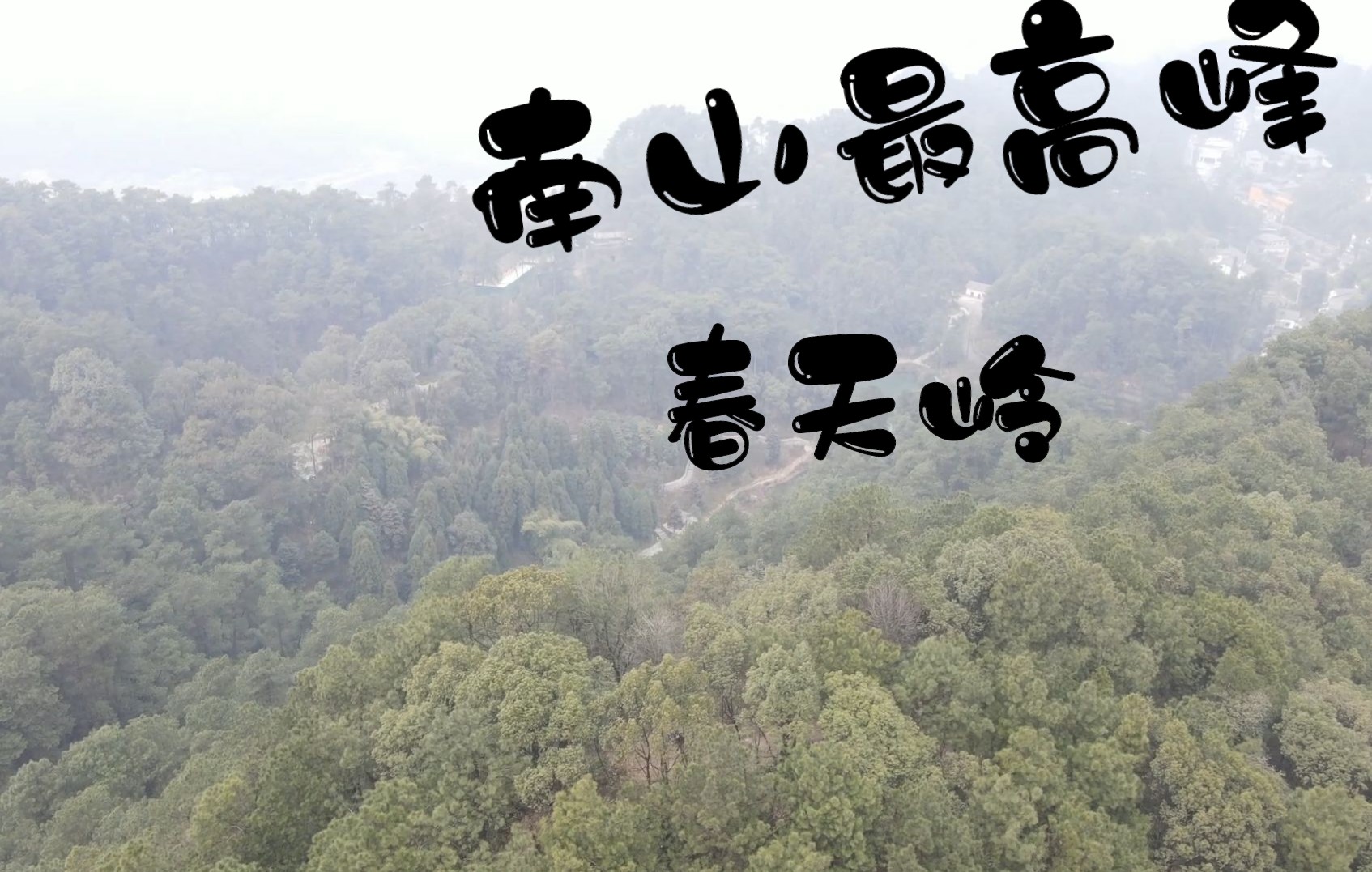 探寻重庆南山最高峰春天岭哔哩哔哩bilibili