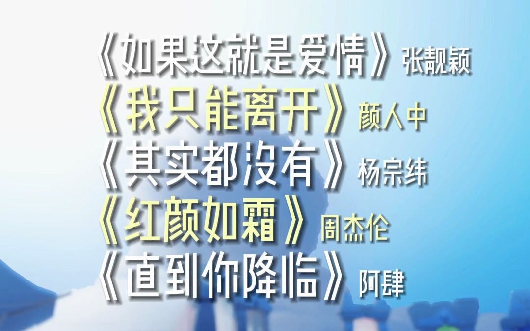 【光遇琴谱】《如果这就是爱情》《我只能离开》《其实都没有》《红颜