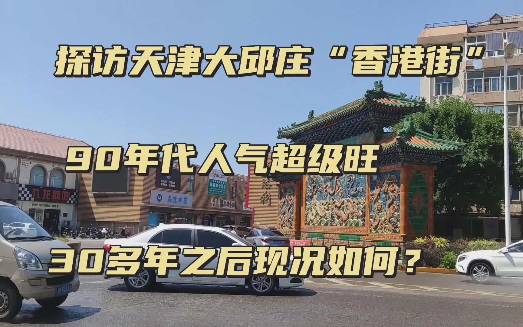 探访著名的天津大邱庄香港街,曾经盛极一时的商业街,90年代每天都是客如潮涌,30多年之后现况如何?哔哩哔哩bilibili