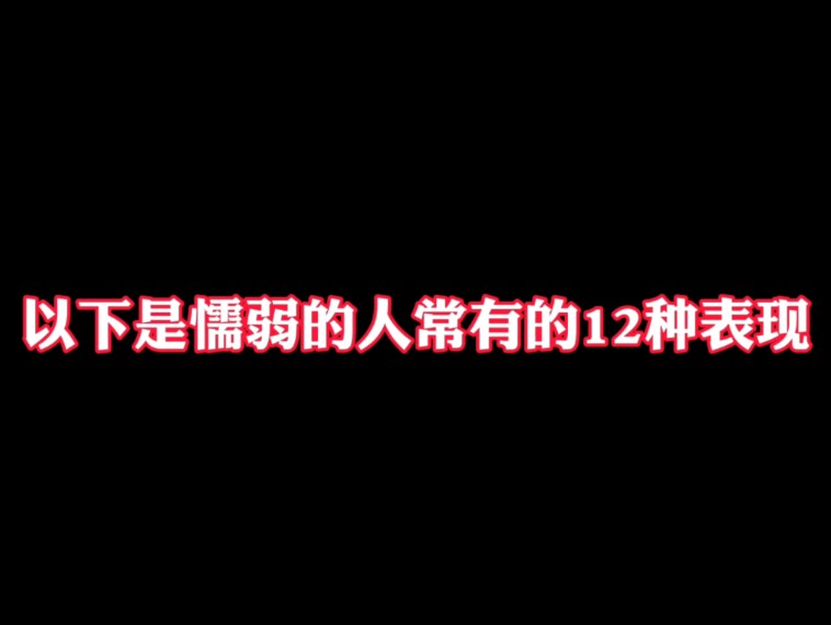 以下是懦弱的人常有的12种表现哔哩哔哩bilibili