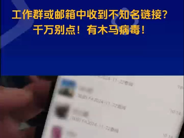 工作群或邮箱中收到不知名链接?千万别点!有木马病毒!哔哩哔哩bilibili