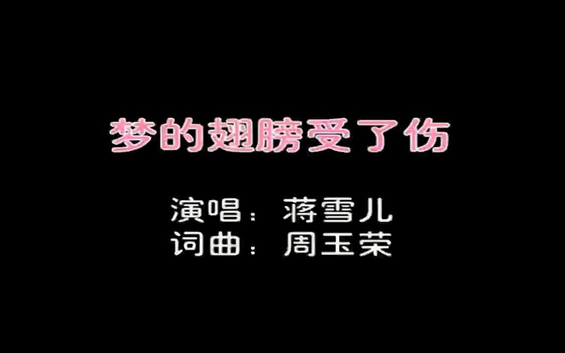 【全文军】蒋雪儿-梦的翅膀受了伤