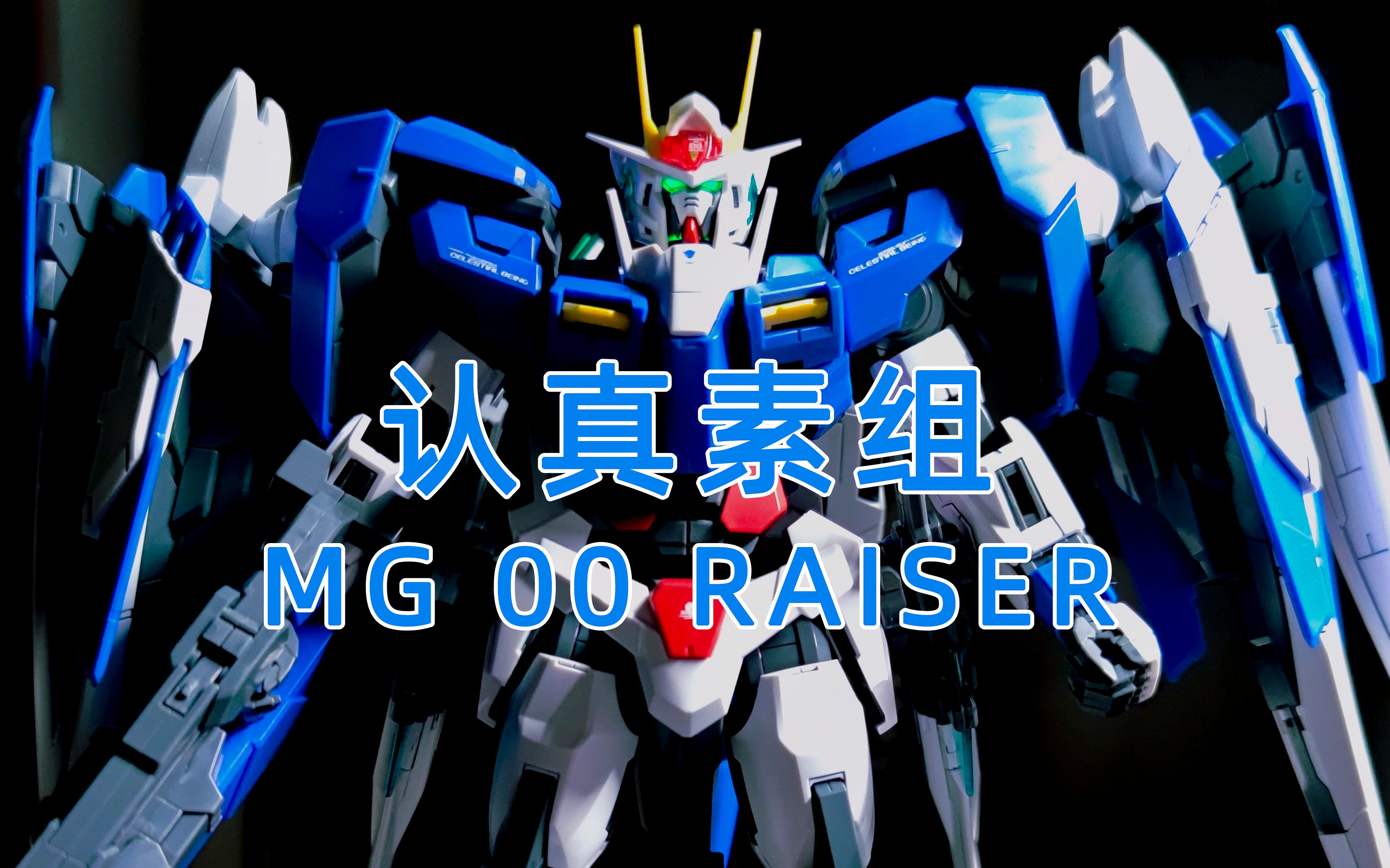 [图]【认真素组】万代 MG 00 RAISER 拼装流程【GUNPLA】