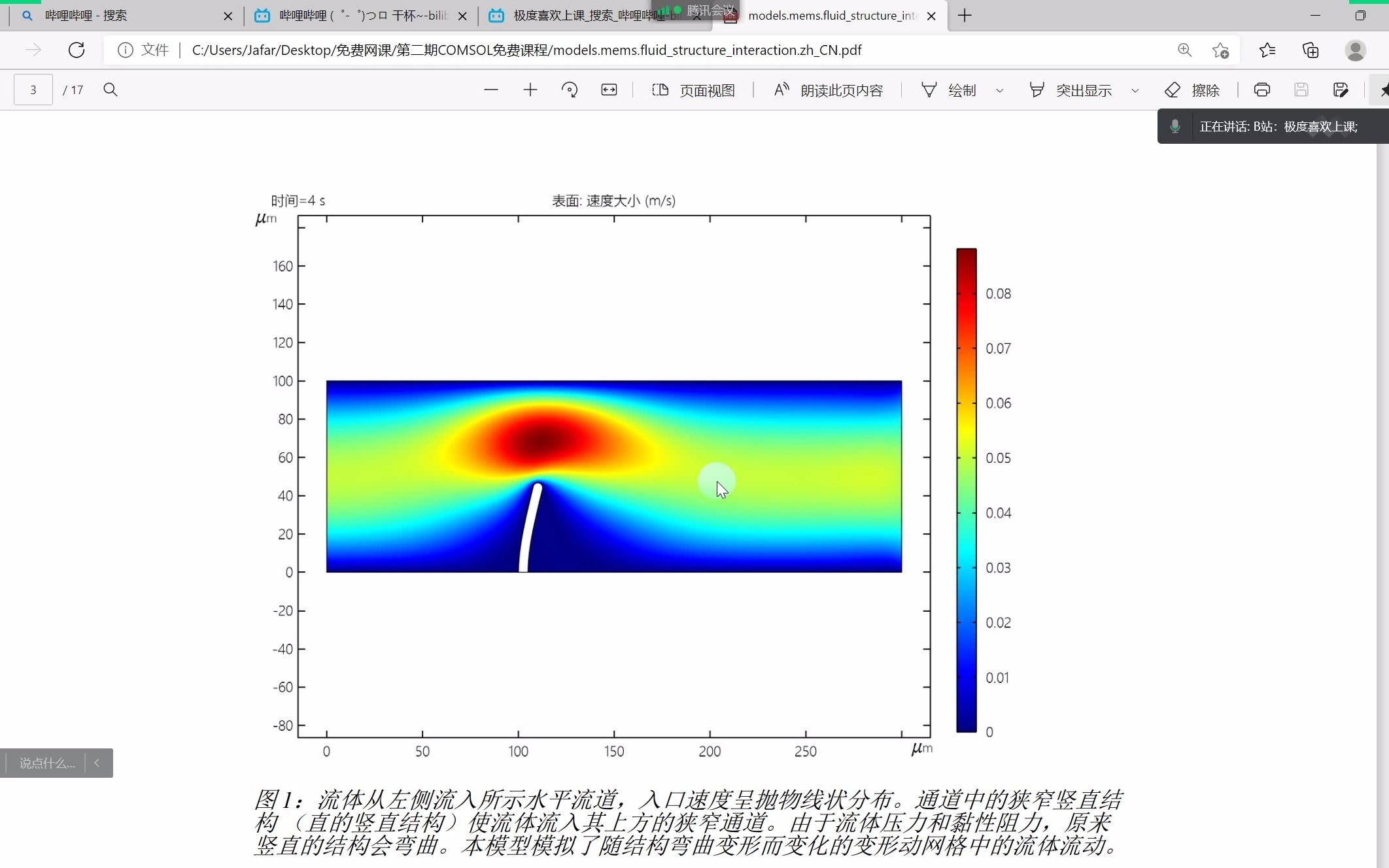 COMSOL公开课系列 第二期 COMSOL官方案例“流固耦合 ”哔哩哔哩bilibili