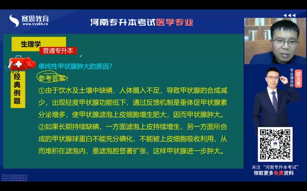 2022河南医学专升本 金牌讲师邵玉普生理学单纯性甲状腺肿大哔哩哔哩bilibili