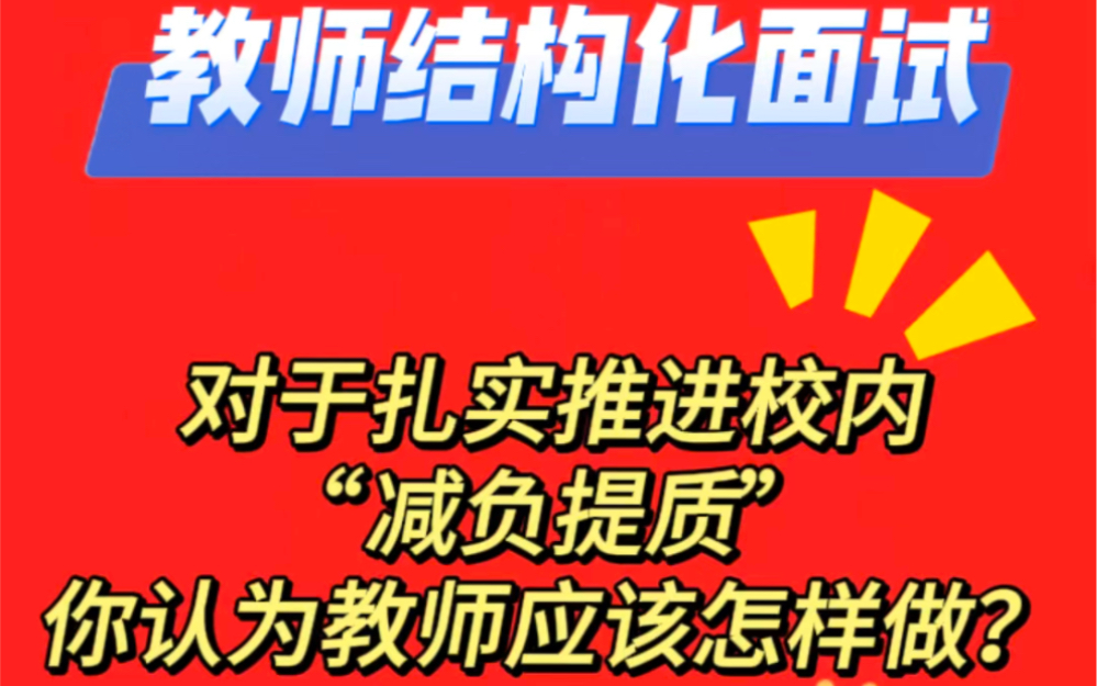 [图]对于扎实推进校内“减负提质”你认为教师应该怎样做？