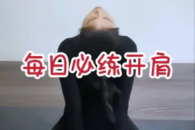 Download Video: 每日必练开肩！不驼背了，乳腺也舒服了