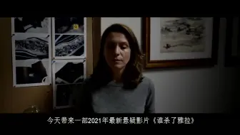 2021年最新悬疑影片《谁杀了雅拉》，上演一场长达8年的追凶故事