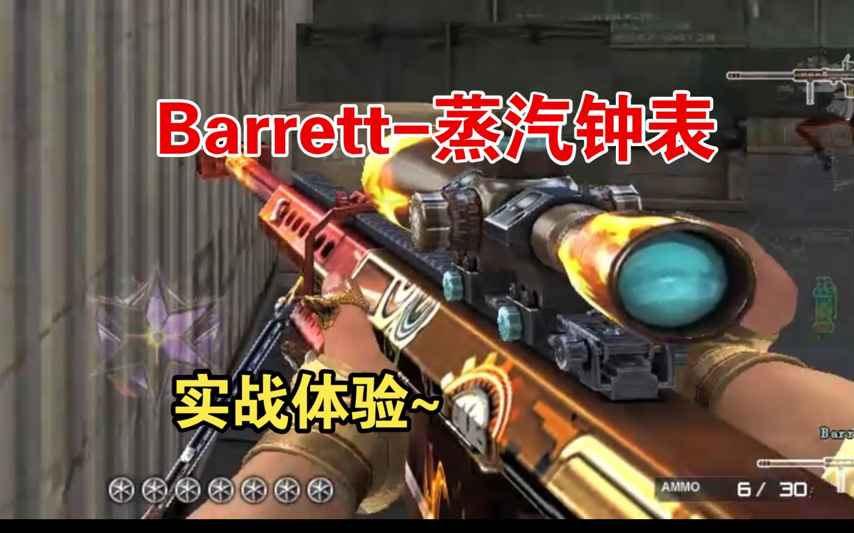 【CF白嫖】最新大炮 实战体验~ Barrett蒸汽钟表哔哩哔哩bilibili精彩集锦