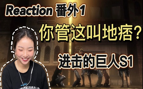 【巨人S1】Reaction番外1:听说利威尔1米6我人萎了,开一头就得堵一头是吧哔哩哔哩bilibili