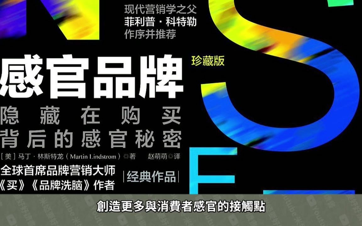 《感官品牌》如何让自己的产品和广告突出重围,全球顶级品牌成功的共性哔哩哔哩bilibili