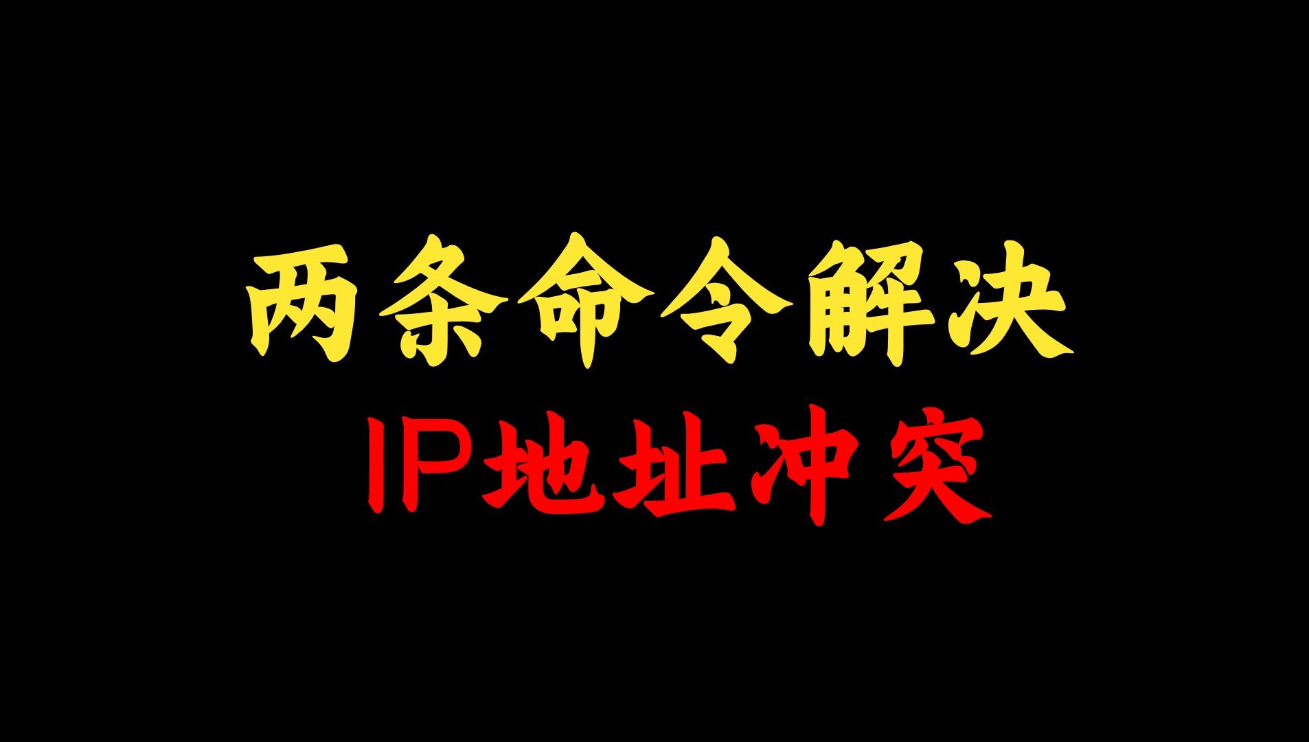 两条命令解决IP地址冲突问题,网络工程师手把手教学,一看就会!哔哩哔哩bilibili