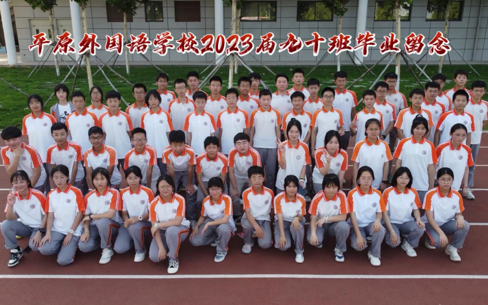 新乡市平原外国语学校2023届九十班毕业留念