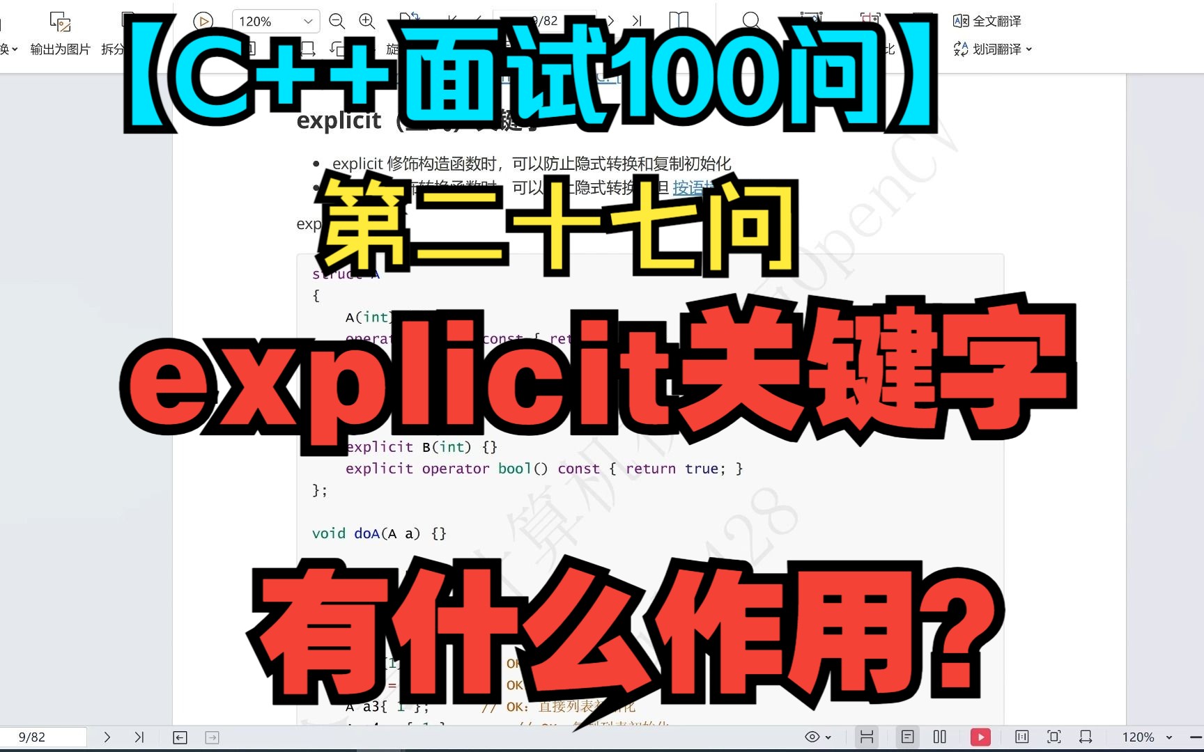 【C++面试100问】第二十七问:explicit关键字有什么作用?哔哩哔哩bilibili