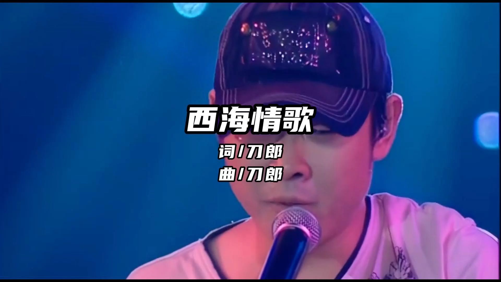 [图]刀郎《西海情歌》I  新疆十年环球巡演