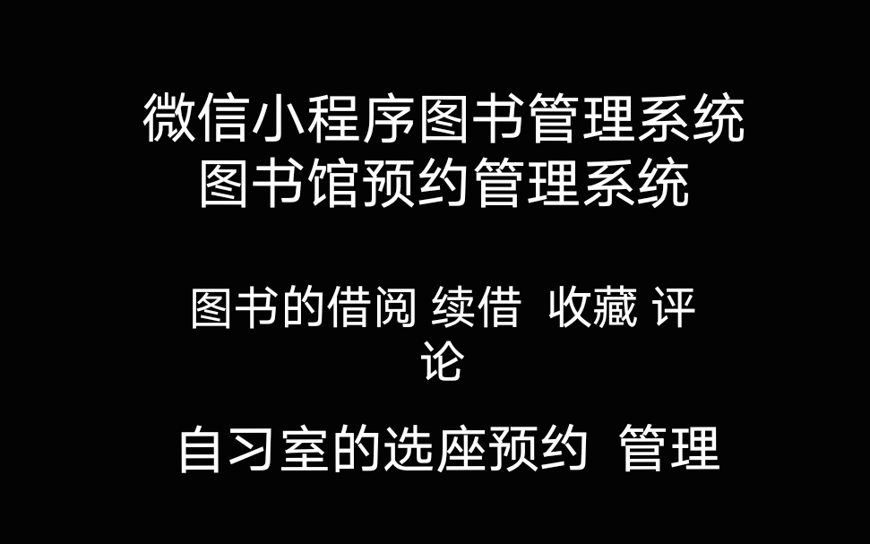 基于微信小程序的图书管管理系统 图书的借阅 续借 自习室和预约 用户信息管理 书籍管理 自习室管理哔哩哔哩bilibili