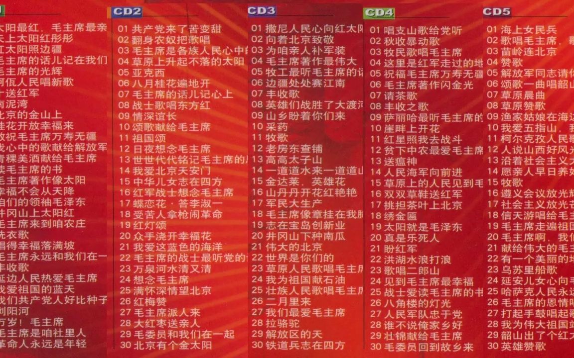 CD音乐《红太阳》毛主席颂歌150首新节奏联唱哔哩哔哩bilibili