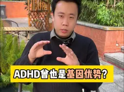 Download Video: ADHD曾也是基因优势？