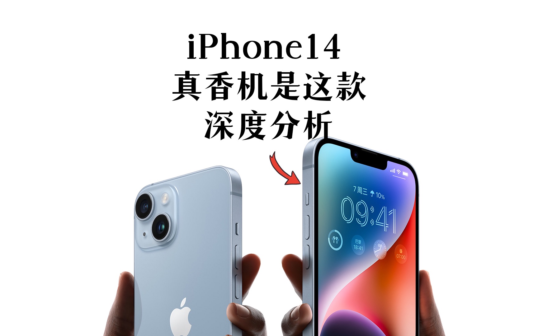 [图]【阿正】iPhone14发布会没讲的内容，性能、影像、续航等参数深度分析，可买错了！