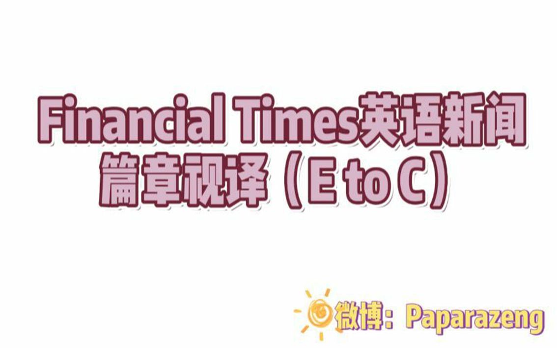 [图]FT英语新闻视译（E-C）——No.1