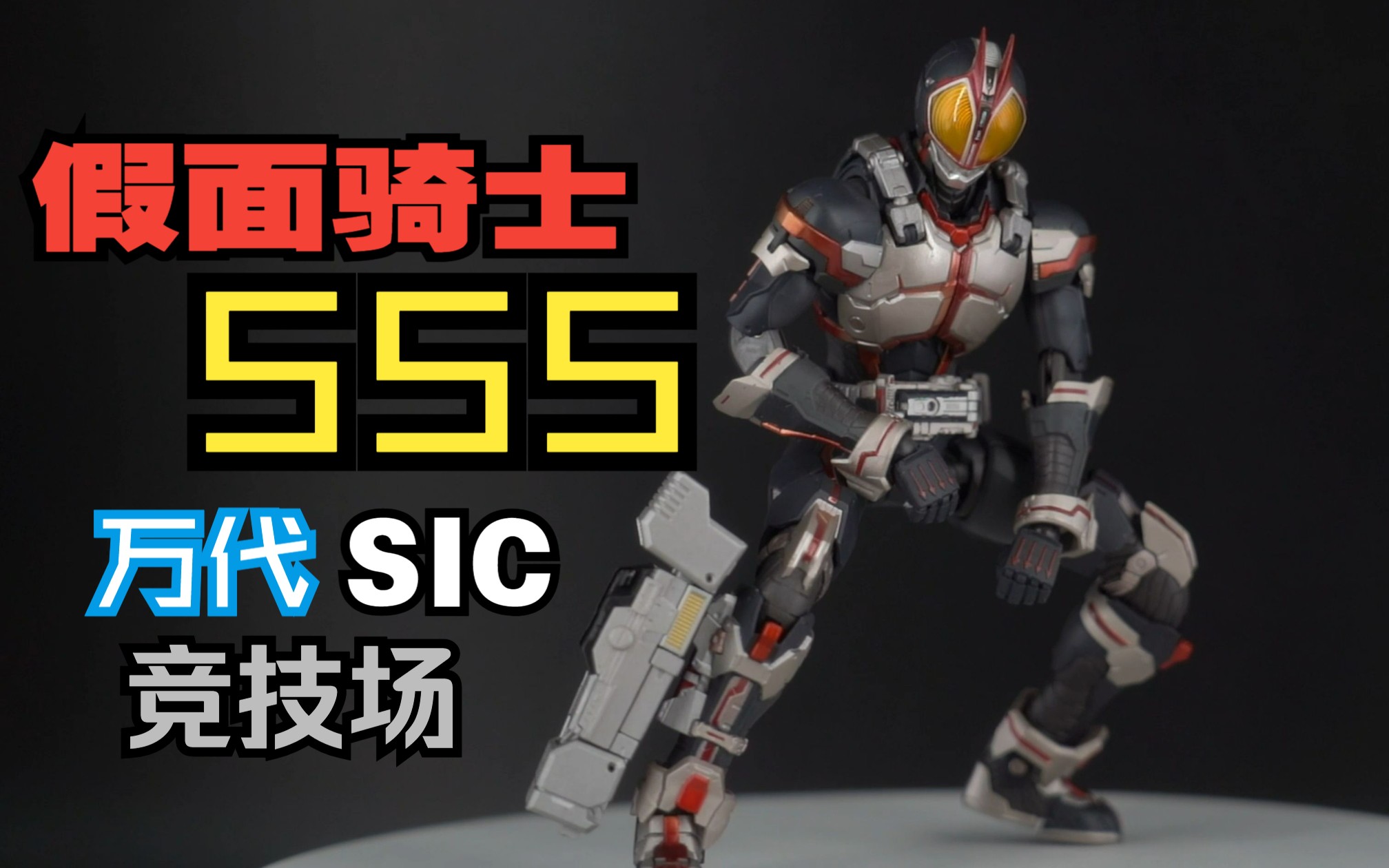 sic竞技场!假面骑士faiz