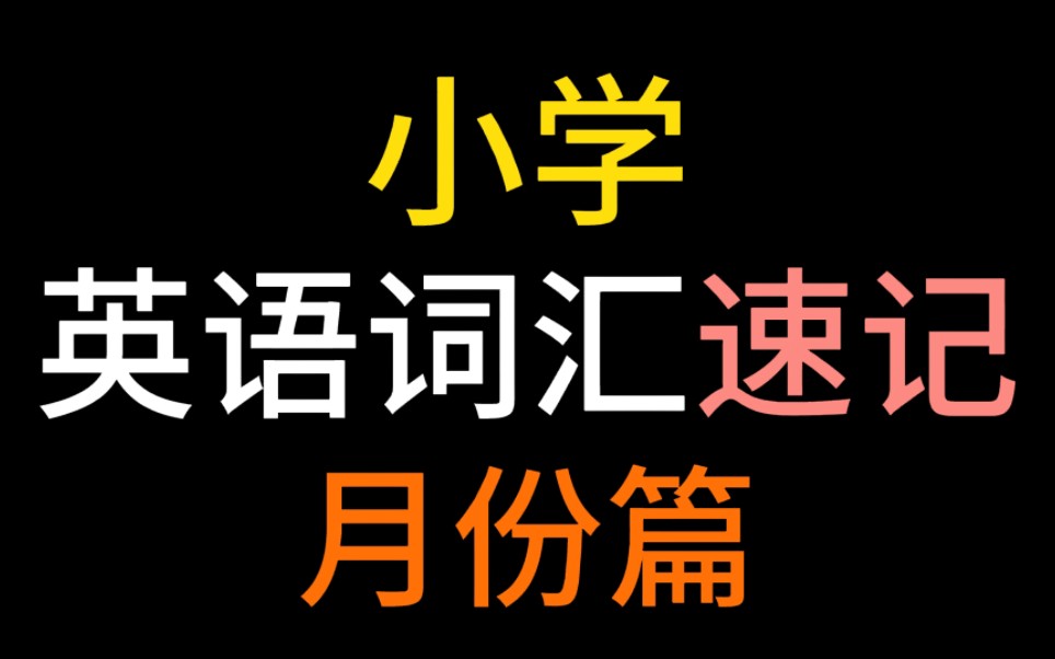 闭着眼睛背单词!【小学英语单词分类记忆词汇速记】史上最好的记忆方法!有拼读,带美音英音音标,轻松愉快背单词!月份篇!哔哩哔哩bilibili