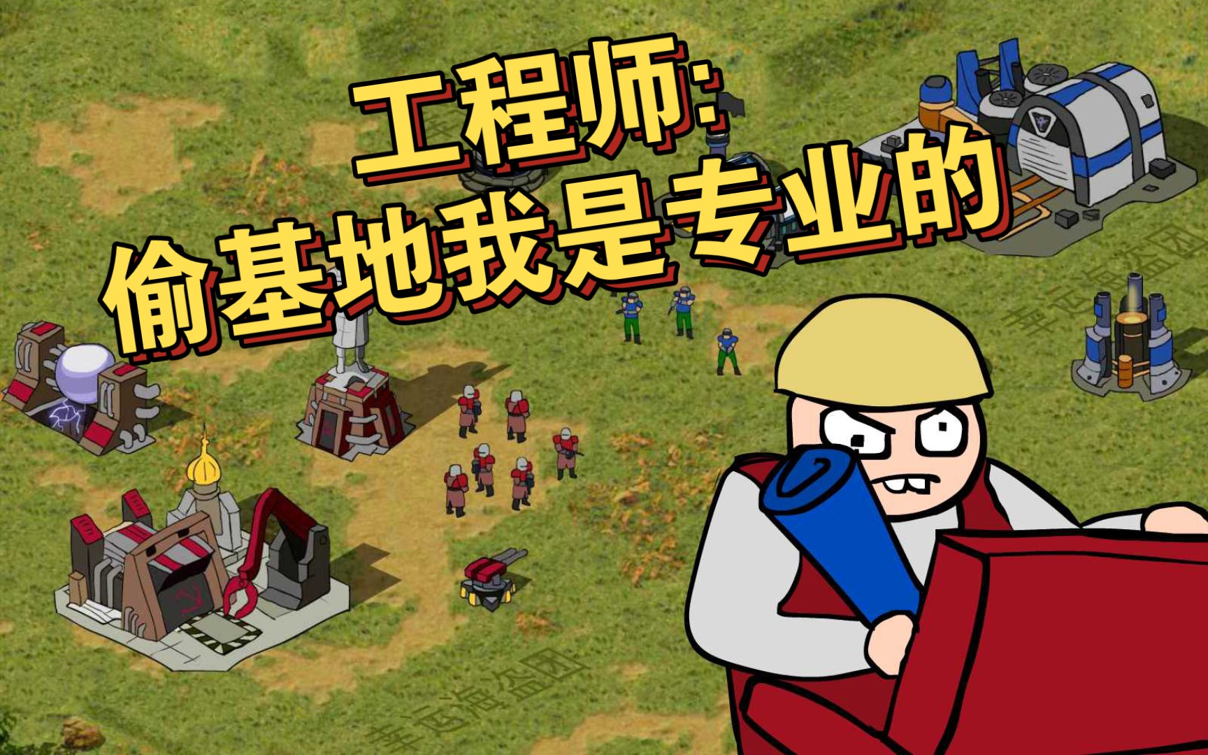 【红警动画】工程师: 偷基地我是专业的,没人比我更懂攻城!