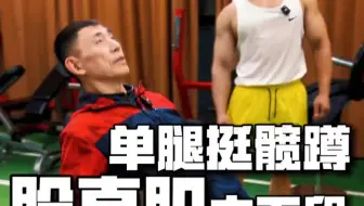 股直肌中下段训练，你去练好了！