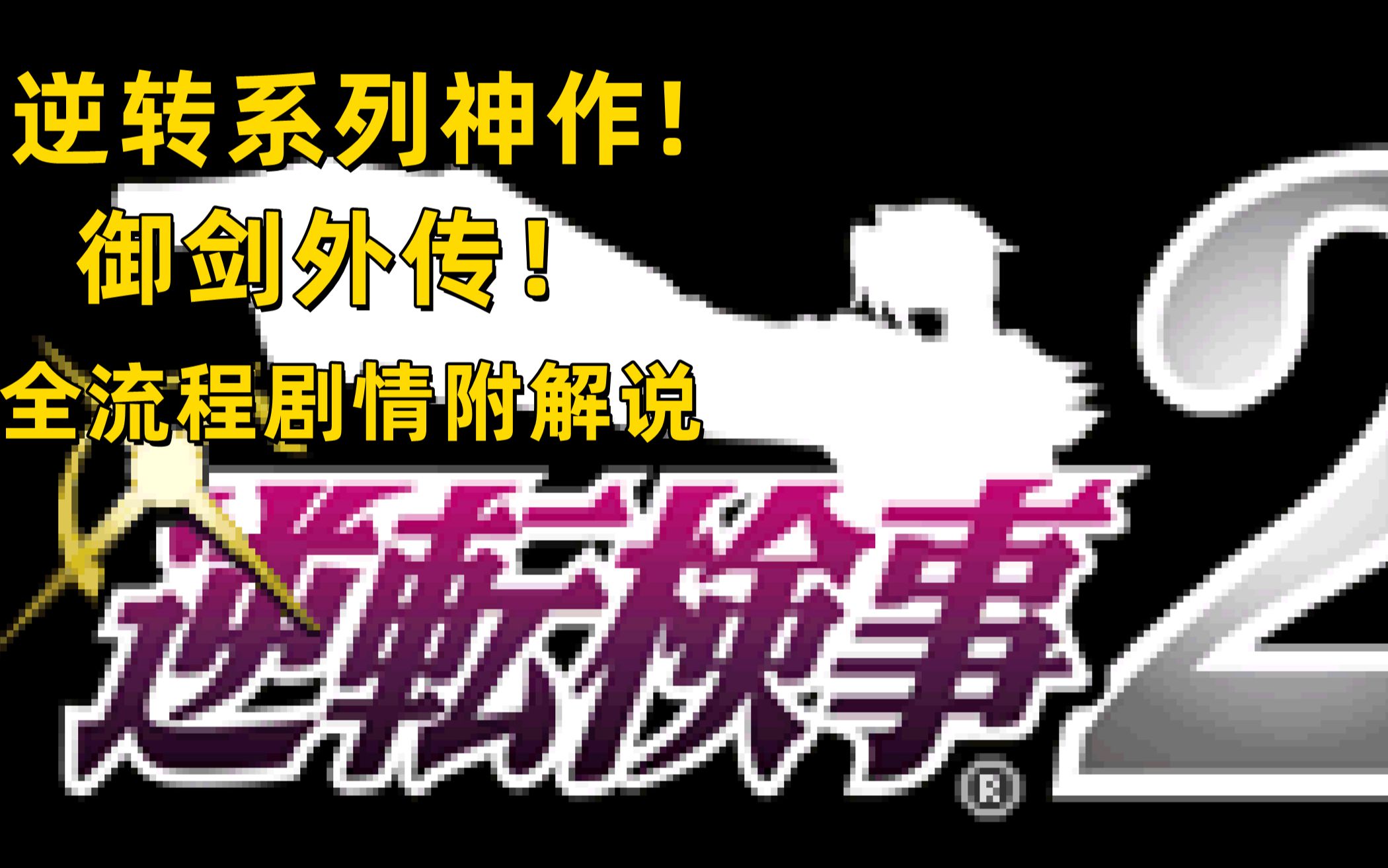 【弥音】《逆转检事2》全流程剧情附解说!(已完结)单机游戏热门视频