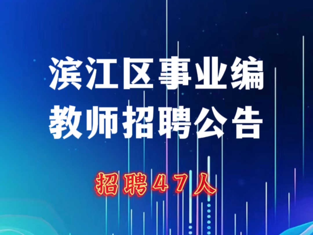 滨江区事业编教师招聘公告
