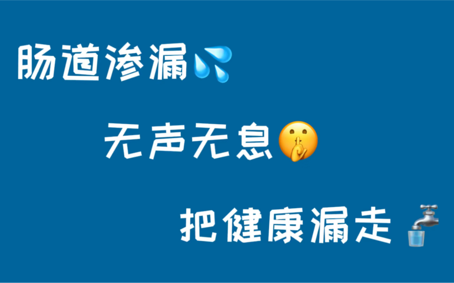 肠道渗漏:无声无息把健康漏走.哔哩哔哩bilibili