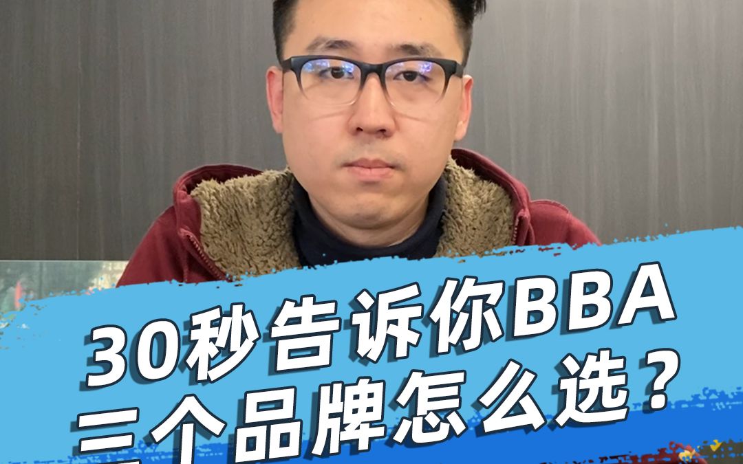 30秒告诉你 BBA这三个汽车品牌要如何做选择!哔哩哔哩bilibili