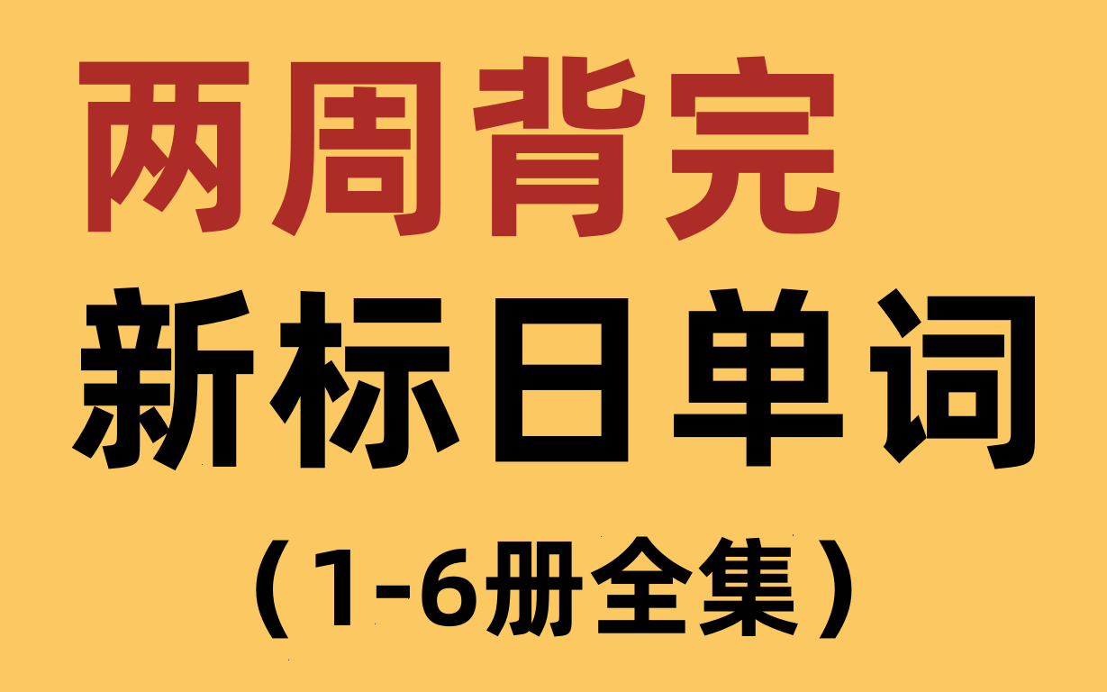 [图]【104集全】全网最新最全新标准日本語单词，每天反复磨耳朵，睡前10分钟