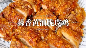 Télécharger la video: 解锁蒜香黄油脆皮鸡，外皮酥脆肉嫩爆汁真的绝