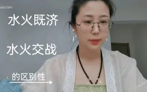 Download Video: 出生盘中水火多的人区别