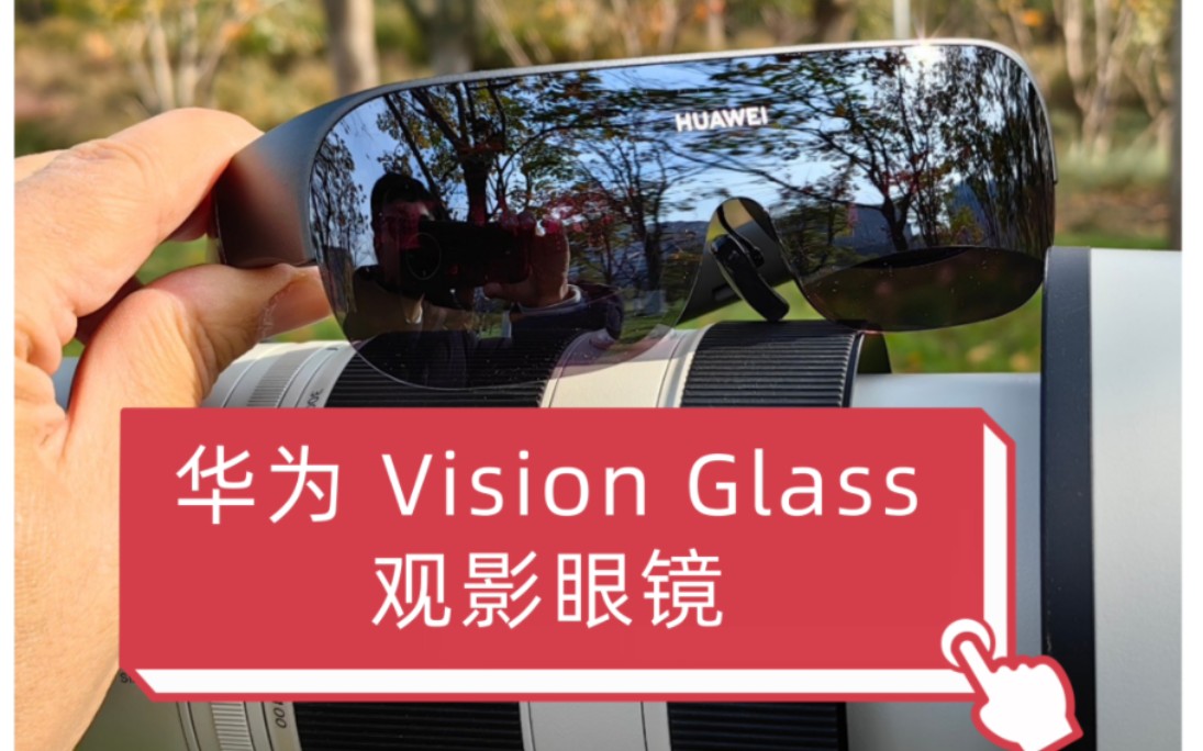 【华为Vision Glass】观影眼镜 深度体验哔哩哔哩bilibili