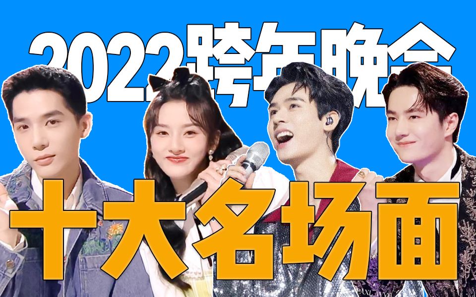 [图]假唱！气虚！难听！盘点2022跨年晚会十大名场面！