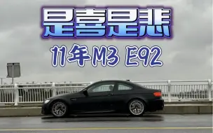 Скачать видео: 一台整备费用超过车价的M3 E92却让我欢喜让我忧