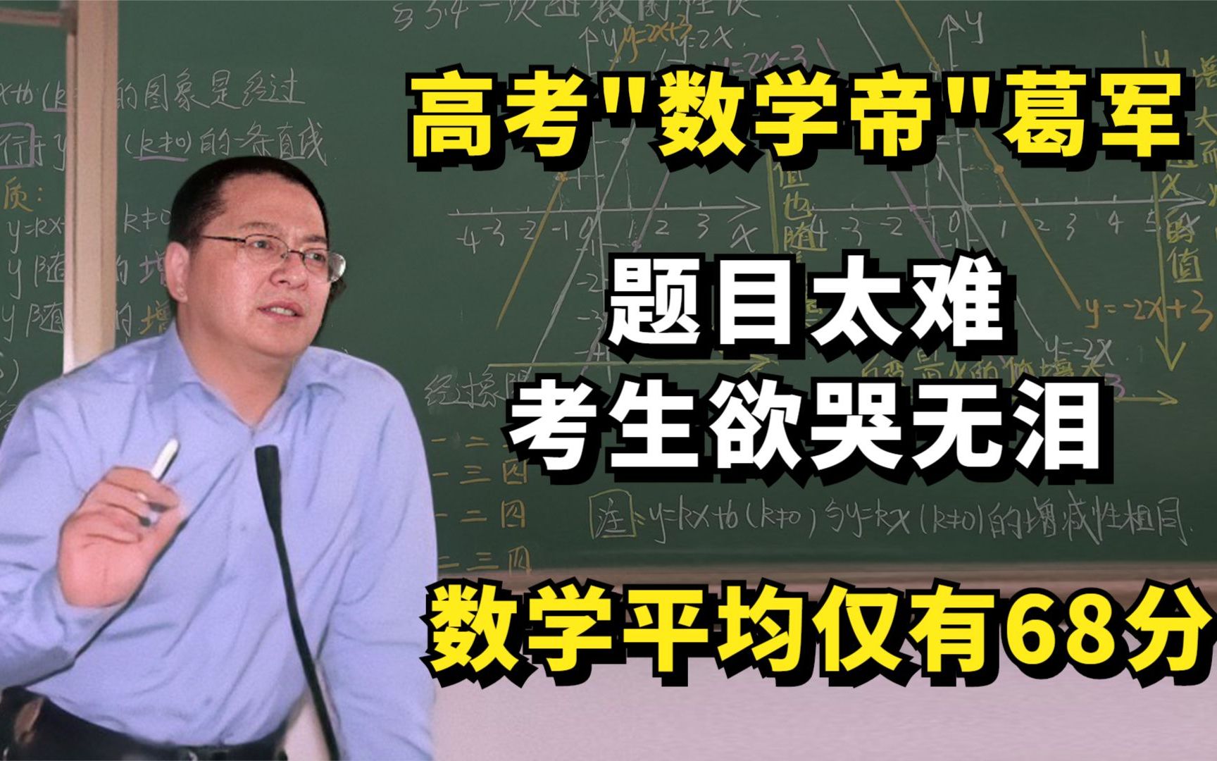 高考“数学帝”葛军:题目太难,考生欲哭无泪,数学平均仅有68分哔哩哔哩bilibili