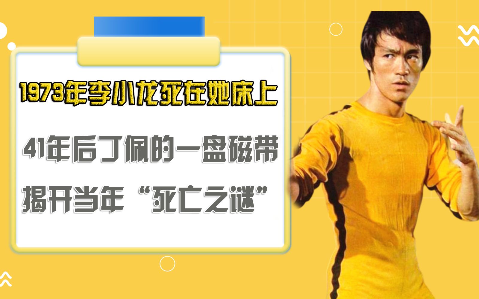 1973年李小龙死在她床上,41年后丁佩的一盘磁带,揭开当年“死亡之谜”哔哩哔哩bilibili