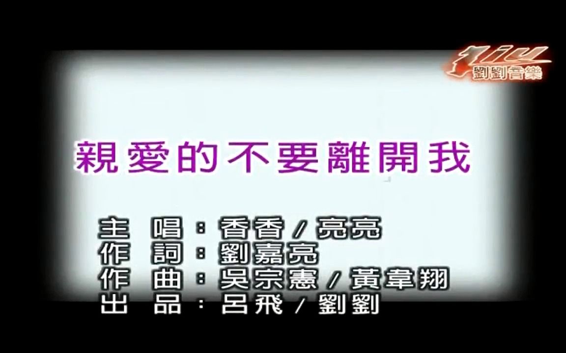 [图]【全文军】刘嘉亮 香香-亲爱的不要离开我