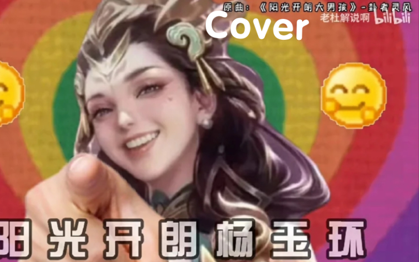 [图]《阳光开朗杨玉环》cover老杜解说啊 无伴奏纯人声