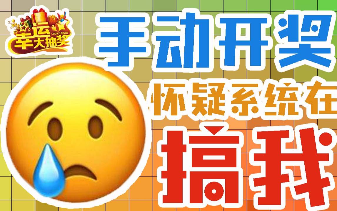 【手动开奖】鬼知道我的抽奖经历了什么!!!哔哩哔哩bilibili