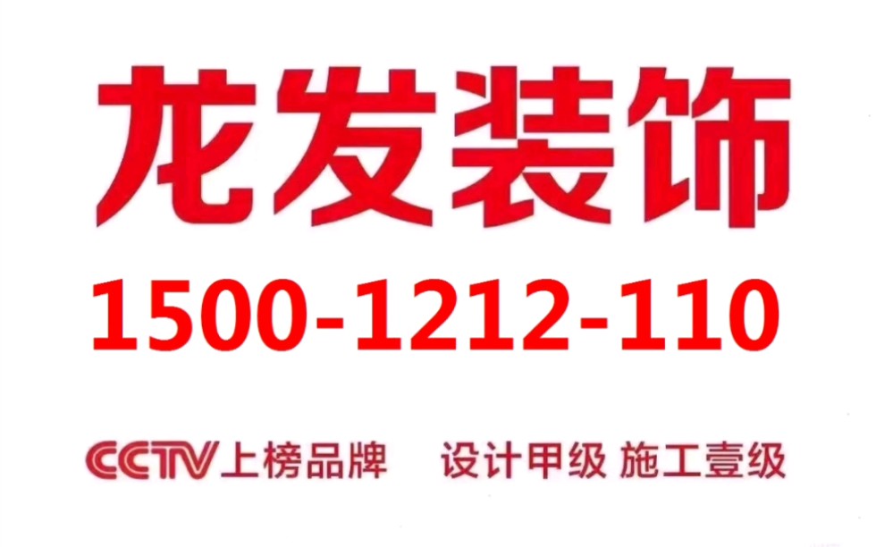 龙发装饰中国品牌500强有800多家直营店.一级施工甲级设计资质.龙发辉煌25年,品质值得信赖.工程造价约10001200元/平米 设计费150元/平米起哔...