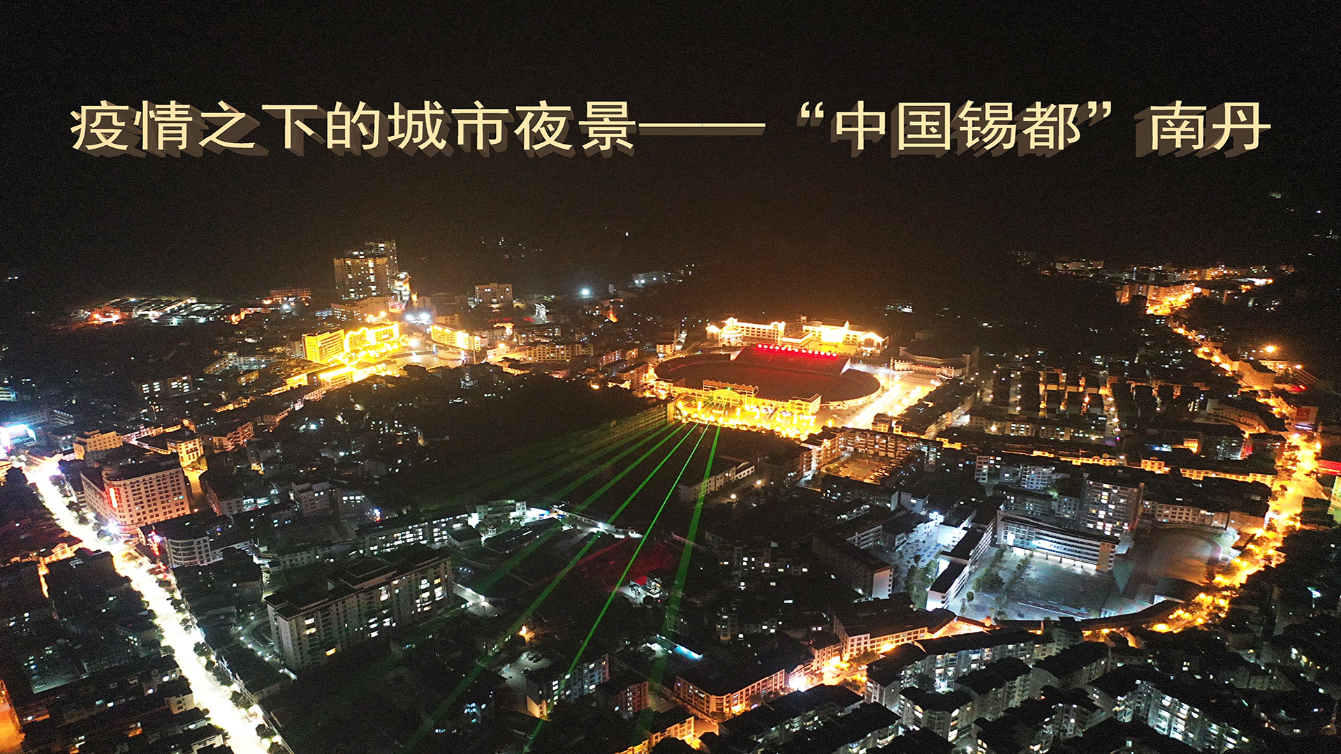 [图]疫情之下的城市夜景——“中国锡都”南丹，只要我们坚持住，胜利终将到来