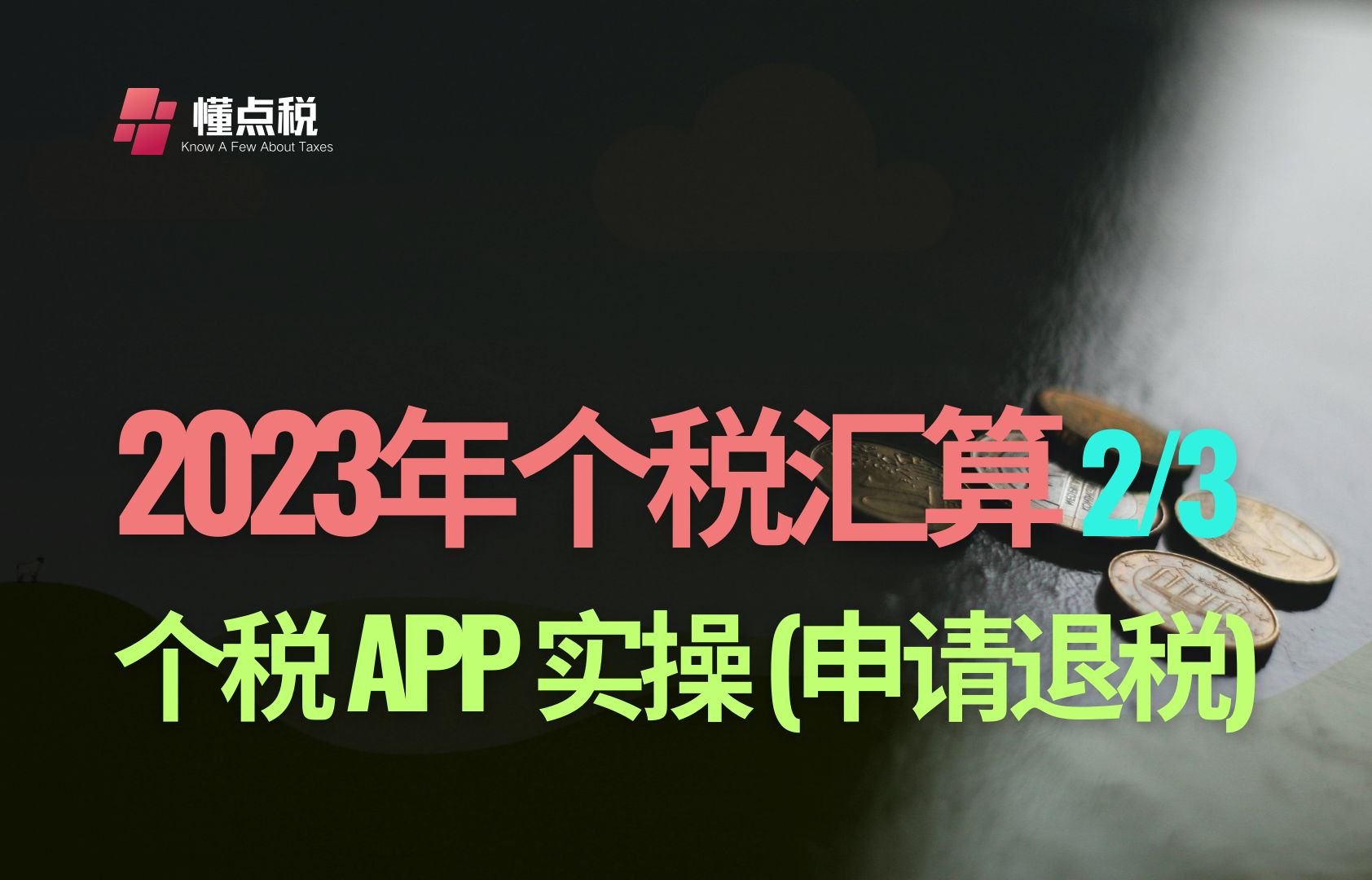 个税汇算清缴2:个税APP实操(退税操作)哔哩哔哩bilibili