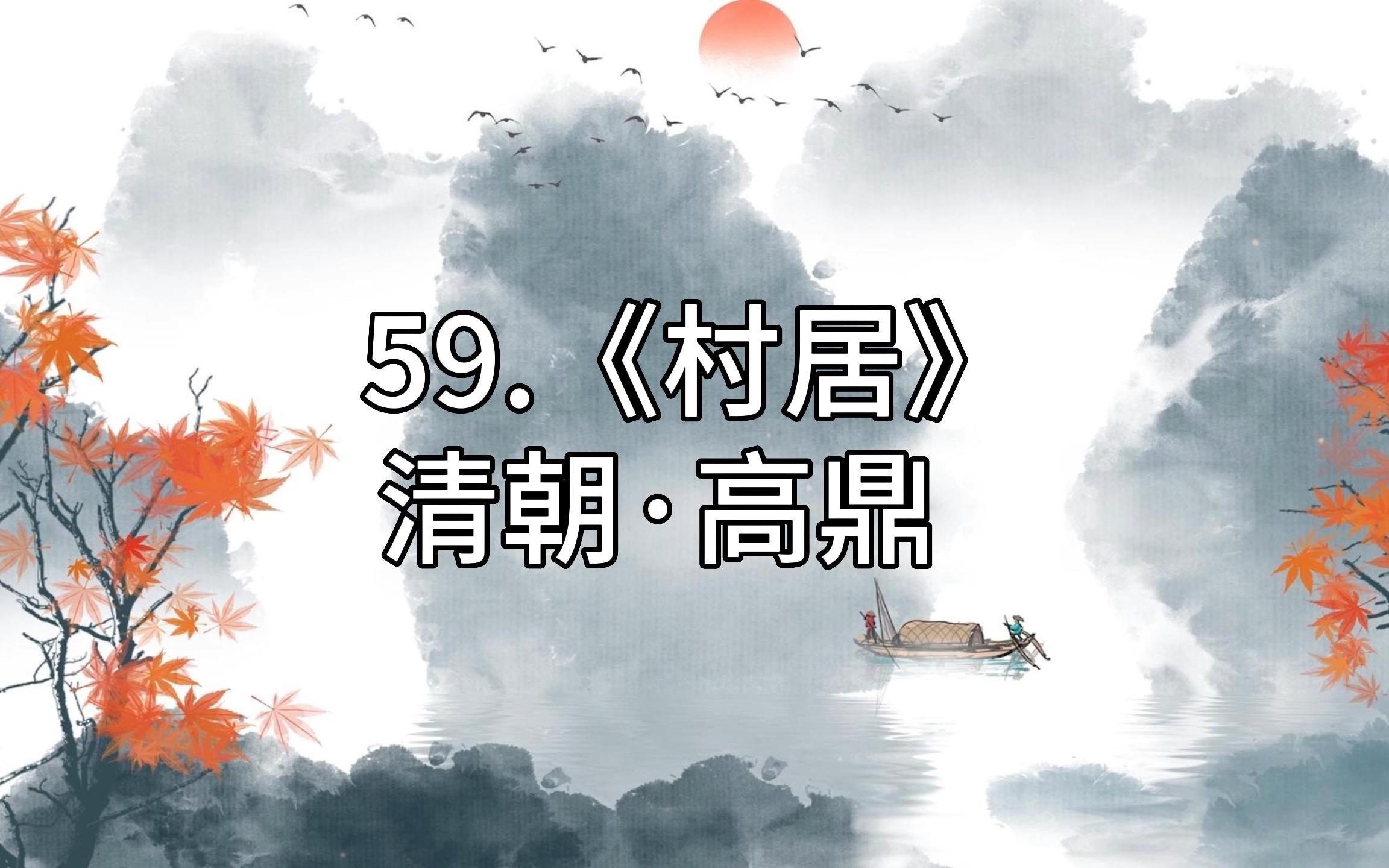 59.《村居》清朝ⷮŠ高鼎哔哩哔哩bilibili