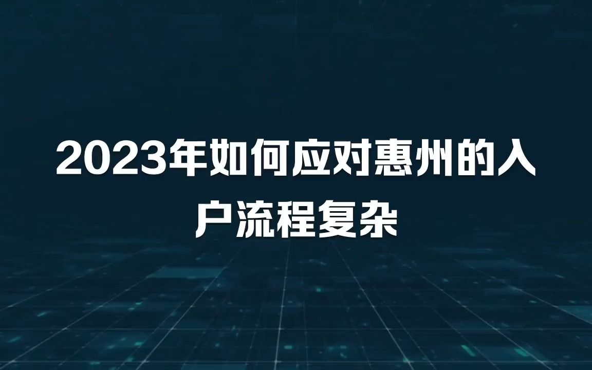 2023年如何应对办理惠州落户的复杂流程哔哩哔哩bilibili