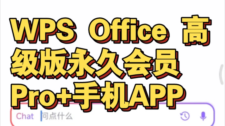 WPS Office 高级版 永久会员Pro+手机APP 永久会员Pro,支持WPS AI、PDFTools、全文翻译、云文档同步等功能,更能与之前的PC端互联哔哩哔哩bilibili