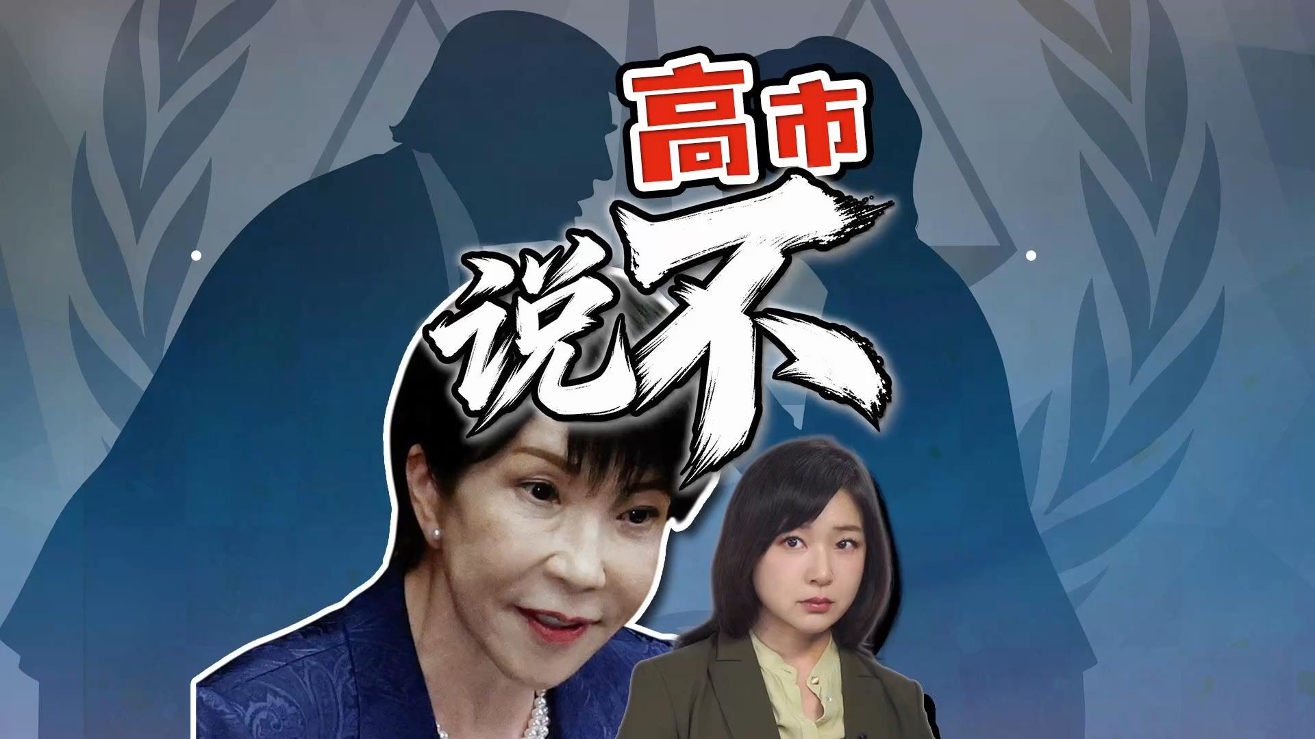 高市第一次说不？ 美制裁国际刑事法院